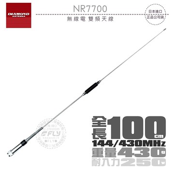 《飛翔無線3C》DIAMOND NR7700 無線電 車用雙頻天線◉公司貨◉100cm◉日本進口◉車機收發
