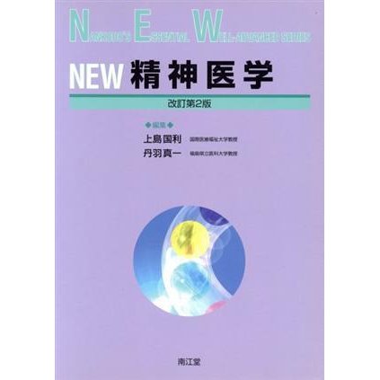 ＮＥＷ　精神医学　改訂第２版／上島国利(著者),丹羽真一(著者)