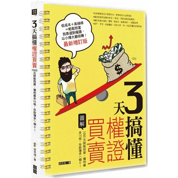 3 天搞懂權證買賣（最新增訂版）：1000元就能投資，獲利最多15倍，存款簿多一個0！_【商】【優質新書】