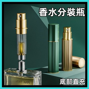 香水分瓶🍅底充款外型新升級 不漏香 旅行香水瓶 香水分裝瓶 5ml香水瓶 隨身香水瓶 攜帶香水瓶 分裝瓶 旅行必備