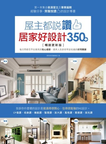 屋主都說讚的居家好設計350+【暢銷更新版】：每次用都忍不住微笑的貼心細節，過來[二手書_良好]