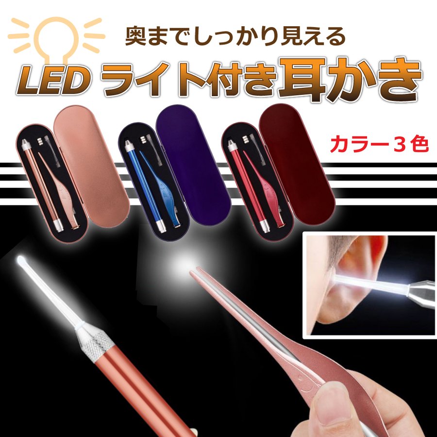 耳かき ライト付き LED 耳かき ピンセット 耳掃除 イヤークリーナー みみかき セット 子供用 お年寄り用 家庭用 通販  LINEポイント最大0.5%GET | LINEショッピング