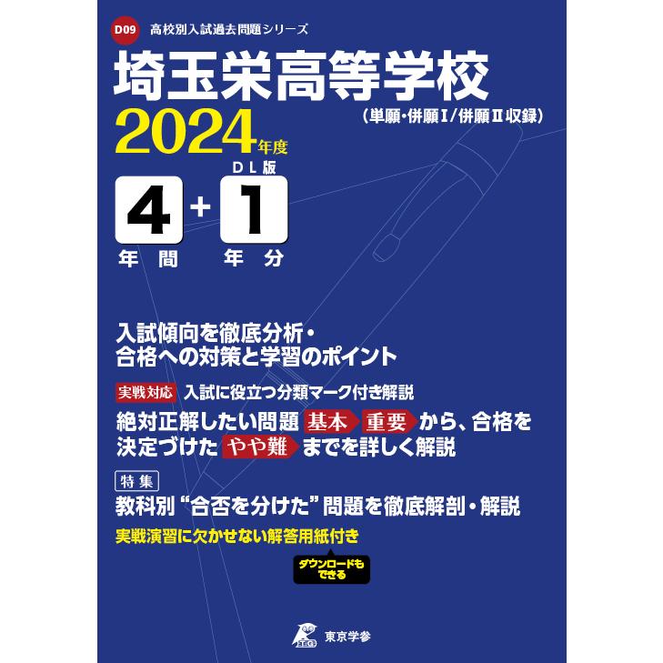 埼玉栄高等学校 2024年度