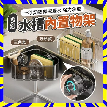 💥台灣現貨💥吸盤水槽內置物架 收納架 水槽架 水槽收納架 瀝水架 廚房置物架 水槽瀝水架 水槽瀝水籃 置物架 0515