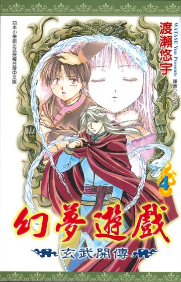 幻夢遊戲-玄武開傳（4）[二手書_全新]