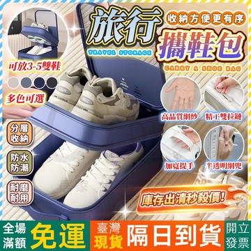 OYOU+✨旅行攜鞋包 鞋袋 鞋包 鞋子收納袋 防水鞋袋 旅行鞋袋 鞋子收納包 籃球鞋袋 收納袋 旅行用品 旅行收納包