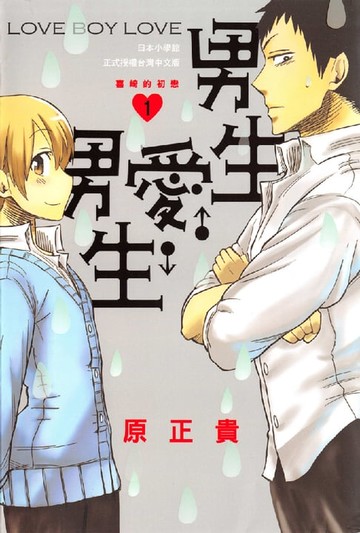 【電子書】LOVEBOYLOVE男生♂愛♂男生(1)