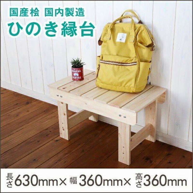 送料無料】桧の縁台（高さ360×幅360×長さ630ミリ）約3.7kg 国内