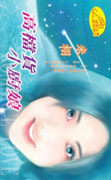 【電子書】高檔貨小廚娘【死心塌地】系列之3