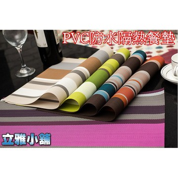 【立雅小舖】PVC環保彩色條紋 防水 隔熱 防燙 餐墊 西餐墊 易清洗 重複洗用《PVC餐墊LY0040》