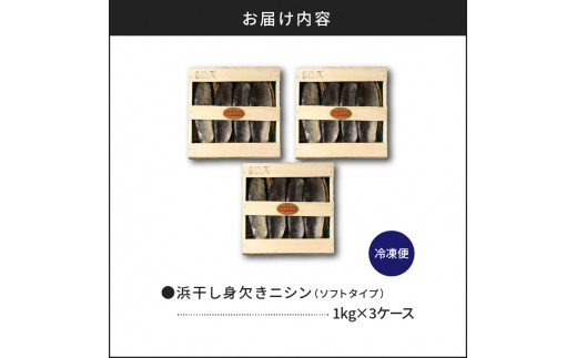 浜干し身欠きニシン◆ソフトタイプ◆＜菊地水産＞