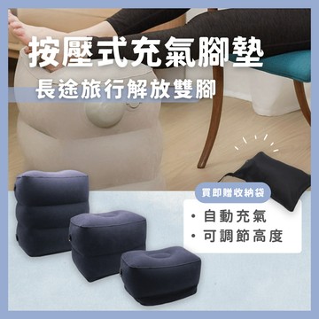 [送收納袋] 按壓式充氣腳墊 飛機腳墊 充氣腳墊 灰色三層調節可收納 按壓式充氣 充氣腳踏墊 旅行充氣腳墊 旅行腳墊