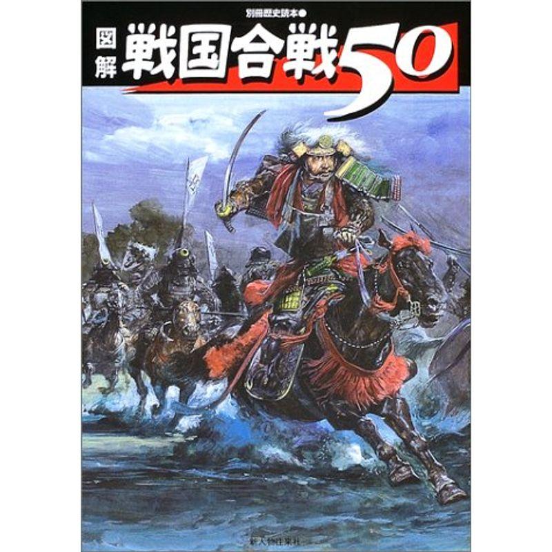 図解戦国合戦50 (別冊歴史読本 63)