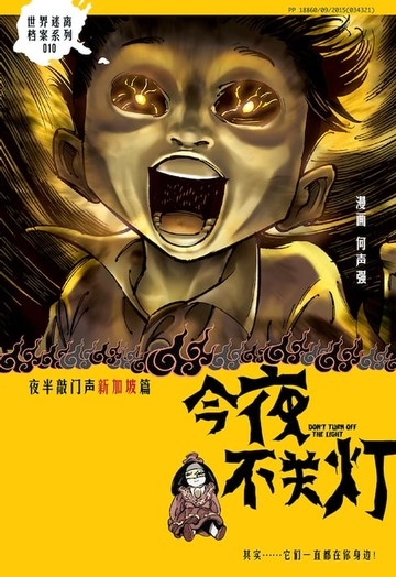 【電子書】今夜不关灯-半夜敲门声 新加坡篇 （简体版）