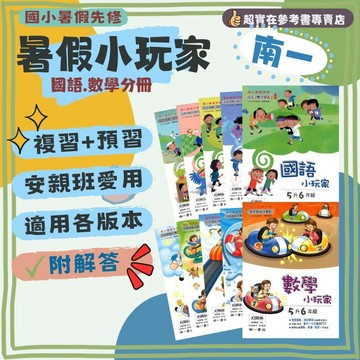 115上國小暑假作業.南一國語小玩家.數學小玩家.暑假作業.複習+預習