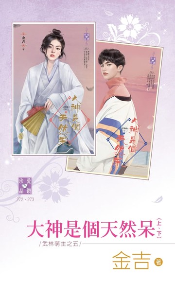【電子書】大神是個天然呆（上、下）～武林萌主之五