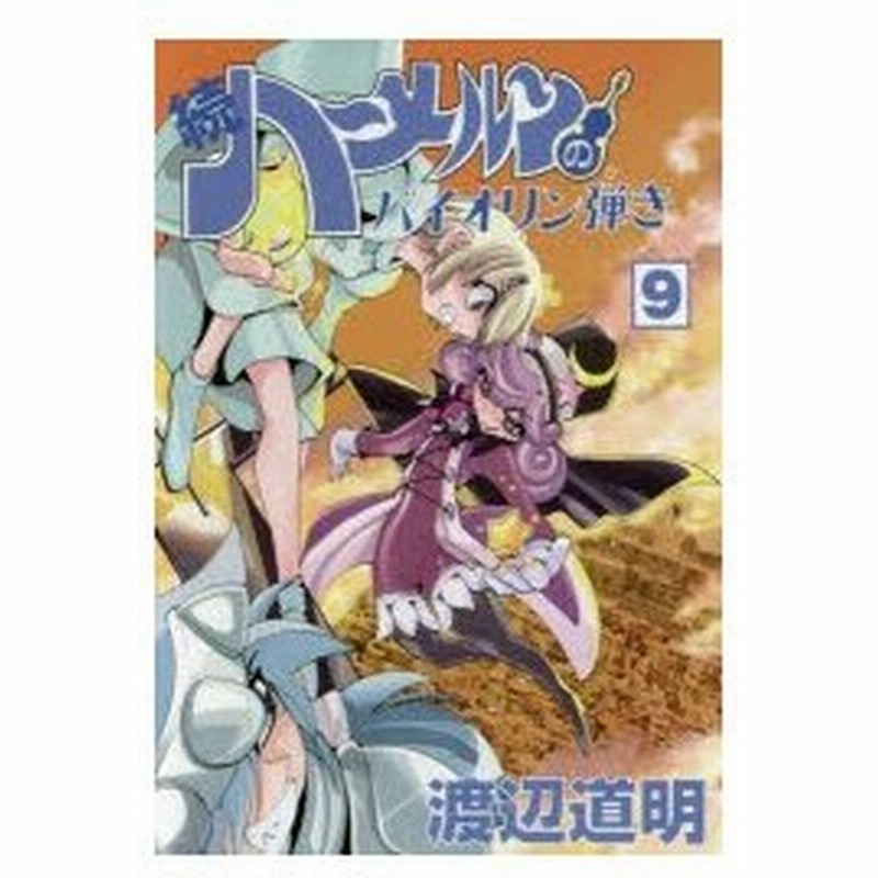 新品本 続ハーメルンのバイオリン弾き 9 渡辺道明 著 通販 Lineポイント最大0 5 Get Lineショッピング