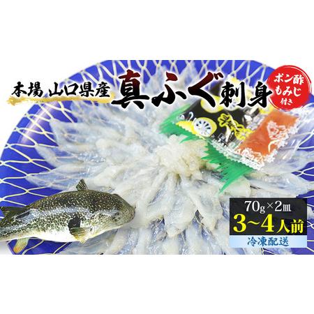 ふるさと納税 ふぐ 刺身 真ふぐ 140g (70g×2皿) 山口県産 フグ 刺し身 魚 魚介 魚介類 海鮮 天然 山口県萩市