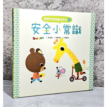 ➤〔特價出清〕書況新➤精裝 寶寶好習慣養成系列 4 安全小常識/田淑現