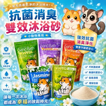 鼠浴砂 黃金鼠 鼠用浴砂 小動物沐浴砂 1kg/包 倉鼠浴砂 倉鼠沐浴砂 鼠用沐浴砂 隔日 蜜袋鼯 【20044】