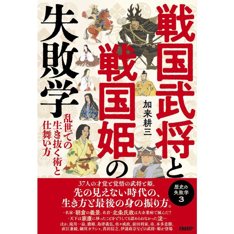 戦国武将と戦国姫の失敗学 歴史の失敗学３??乱世での生き抜く術と仕舞い方