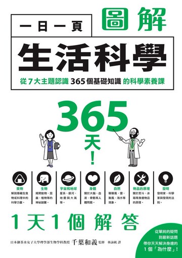 【電子書】一日一頁圖解生活科學：從7大主題認識365個基礎知識的科學素養課