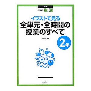 イラストで見る全単元・全時間の授業のすべて 小学校生活 ２年／田村学