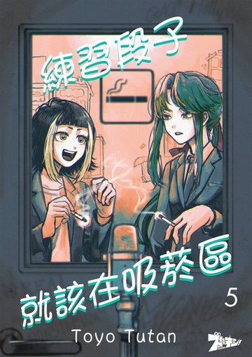 【電子書】練習段子就該在吸菸區(第5話)