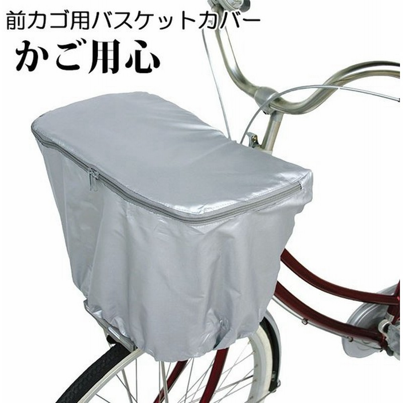 自転車カゴカバー 通販 自転車 前かごカバー 前カゴ用 自転車用 バスケットカバー 防犯対策 ひったくり防止 雨対策 通勤 通学 荷物 落下防止 かご用心 通販 Lineポイント最大0 5 Get Lineショッピング