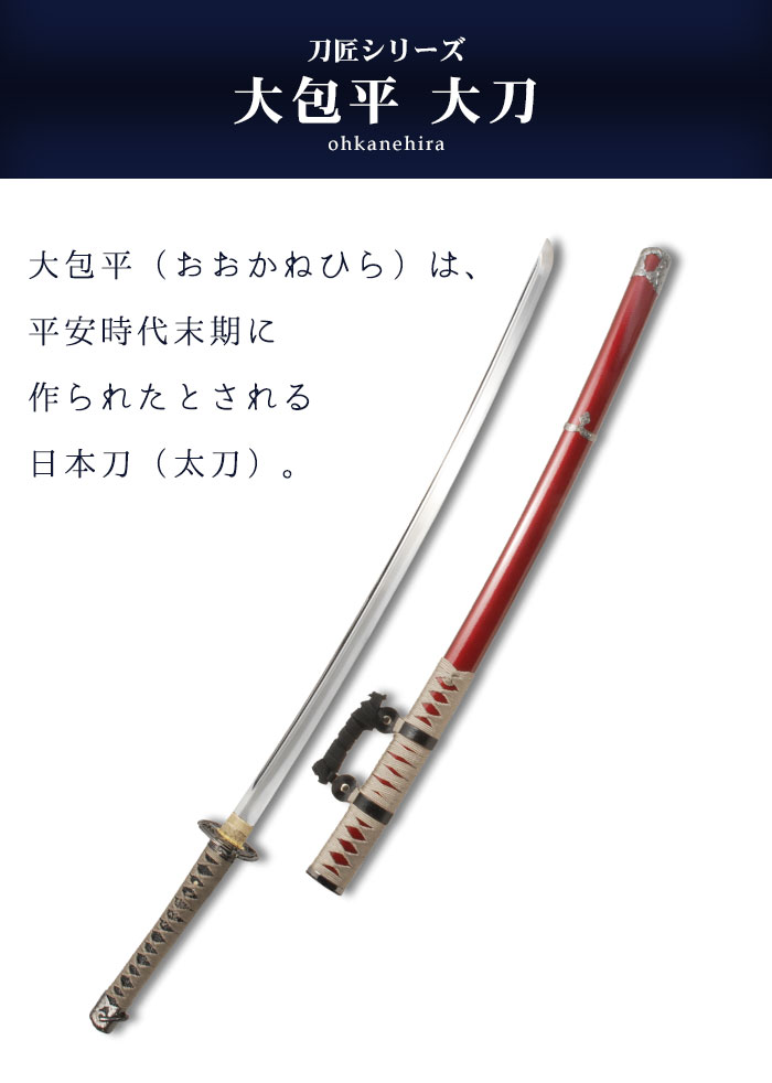 日本刀 模造刀 刀匠 大包平 太刀 全長 105cm 刃渡り 73cm 柄長 25.5cm 樋入刀身 大包平写し刃紋 小豆呂塗り鞘 美術刀 模擬刀 刀剣 居合 レプリカ 武器