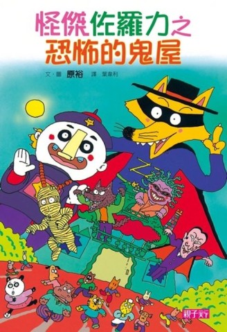 怪傑佐羅力（2）：恐怖的鬼屋[二手書_良好]
