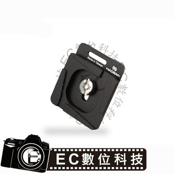 【EC數位】 HADSAN HD1190 快拆板 FOR 第二代快槍手 快拆版 快拆底板