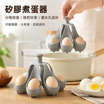 🔥臺灣出貨🍳矽膠煮蛋器 蒸蛋支架 雞蛋託 水煮蛋架 提把瀝水孔 廚房小工具 家用煮蛋模 早餐料理器 分格蛋架 煮蛋杯
