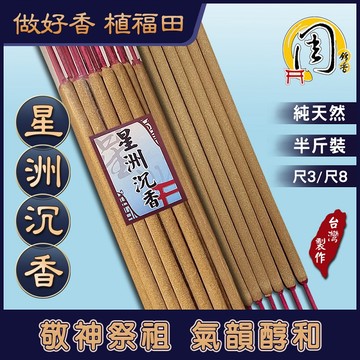 星洲沉香貢香【周錦香】半斤裝 尺3/尺8 加里萬丹 市價400【優惠價$300】(青州 貢香 立香 大支香 線香 拜拜)
