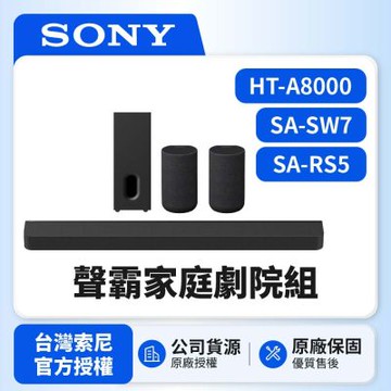 【SONY 索尼】HT-A8000+SA-SW7+SA-RS5 聲霸家庭劇院組