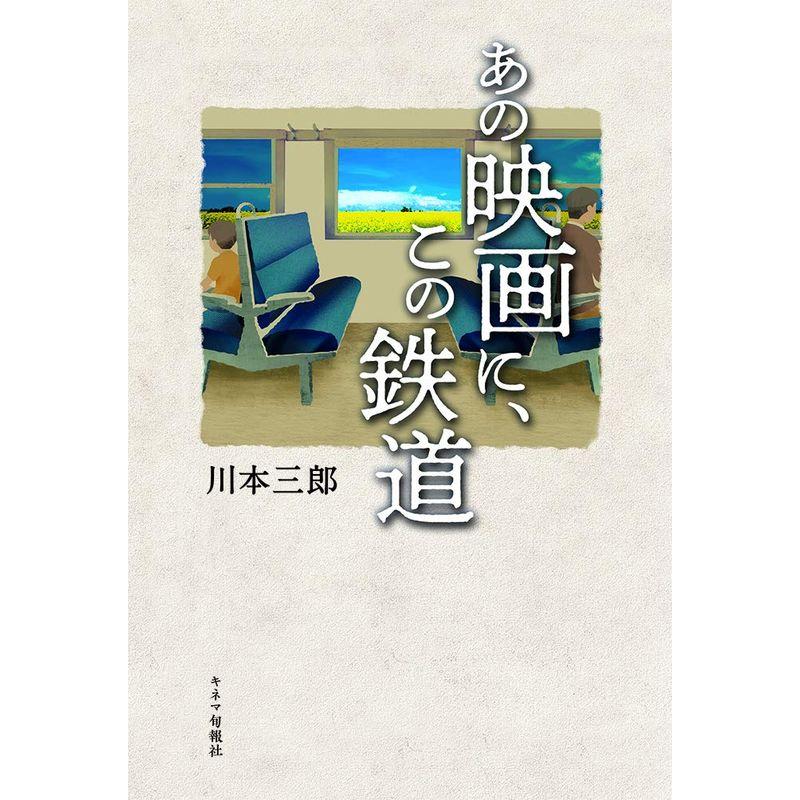 あの映画に、この鉄道