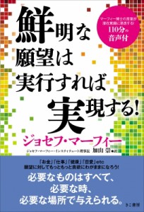  ジョセフ・マーフィー   鮮明な願望は実行すれば実現する!