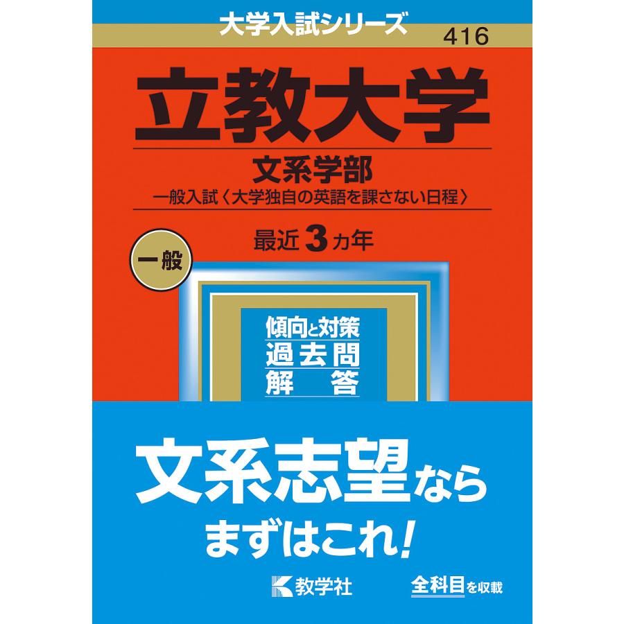 立教大学 文系学部 一般入試 2023年版