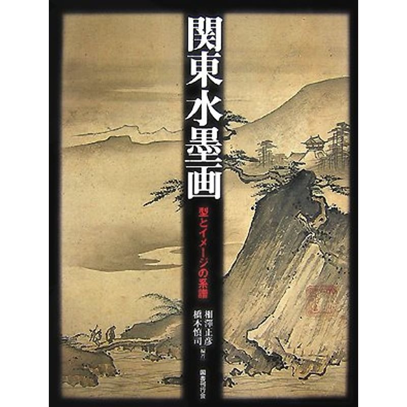 関東水墨画?型とイメージの系譜