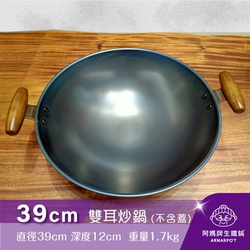 ▼官網獨賣▼全新第八代↗Armarpot 39cm尺3【雙耳炒鍋-無鍋蓋】