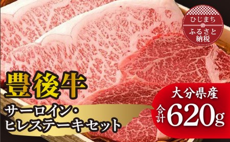 肉質4等級以上のお肉 豊後牛サーロイン・ヒレステーキセット