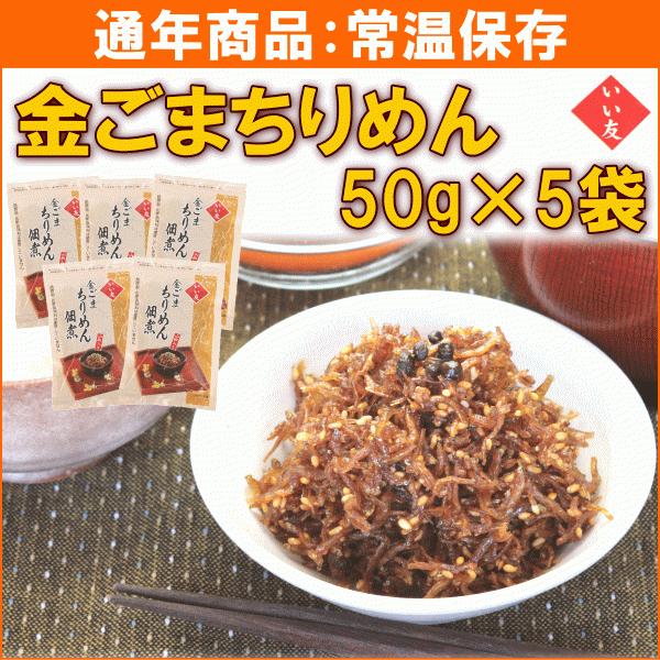 いい友 金ごまちりめん 50g×5袋 送料込