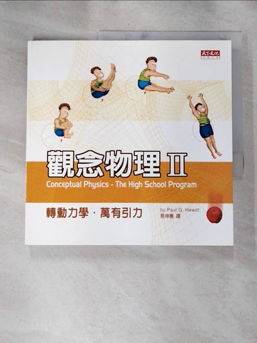 【書寶二手書T5／科學_J9P】觀念物理II-轉動力學萬有引力_休伊特