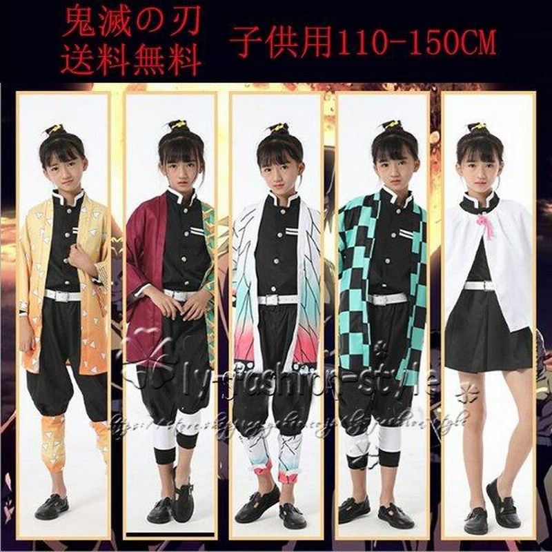 子供用 鬼滅の刃 風 禰豆子 炭治郎 冨岡義勇 我妻善逸 胡蝶 子供用 鬼滅の刃 風 禰豆子 炭治郎 冨岡義勇 我妻善逸 胡蝶