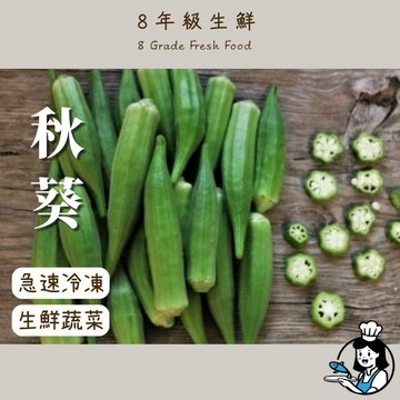 冷凍秋葵 黃秋葵 1kg 秋葵 冷凍蔬菜 蔬菜 青菜 冷凍青菜 新鮮秋葵 生鮮蔬菜 全家799免運 [8年級生鮮]