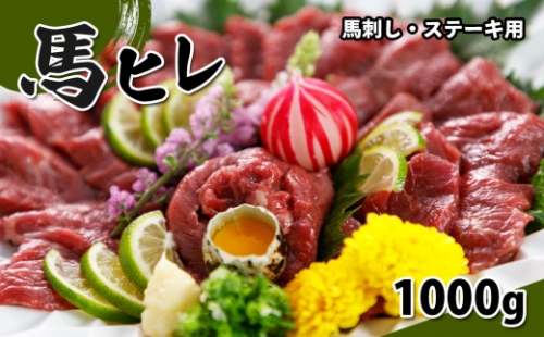 馬ヒレ肉約1000g　馬刺し・ステーキ用