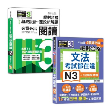 [山田社]日檢閲讀及文法N3秒殺爆款套書：戰神級「潮流設計＋速效新解題」：新制日檢必背必出N3閱讀，絕對合格！＋考試都在這！QR Code朗讀隨看隨聽 精修關鍵字版 新制對應 絕對合格！日檢必背文法N3（25K+QR碼線上音檔)