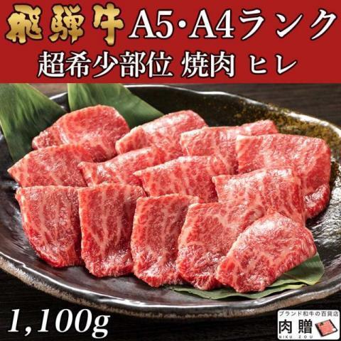 飛騨牛 肉 牛肉 ヒレ 焼肉 A5 A4 ギフト 飛騨牛 和牛 国産 赤身 焼き肉 焼肉用 贈り物 結婚祝い 出産祝い 内祝い お返し バーベキュー 1,100g 1.1kg 6〜8人前