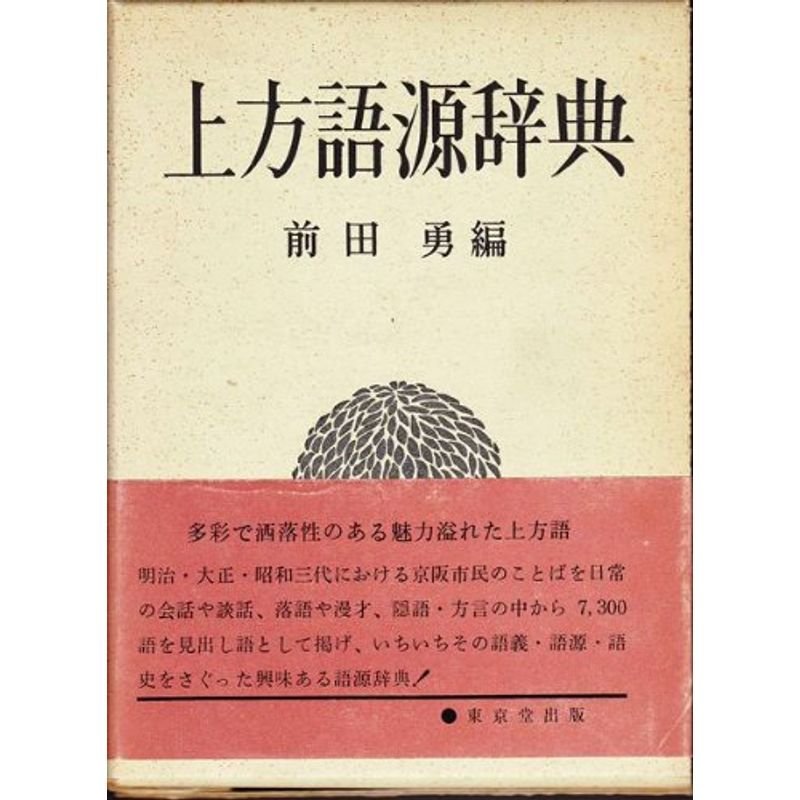 上方語源辞典 (1965年)