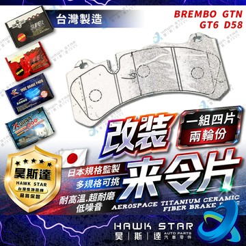 🔥改裝剎車片 BREMBO GTN GT6 吃面 D58 來令片 剎車片 剎車來令片 RC來令片 總代理